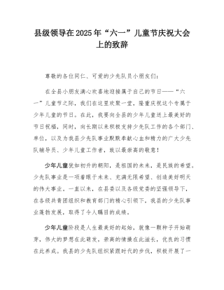 县级领导在2025年“六一”儿童节庆祝大会上的致辞.docx