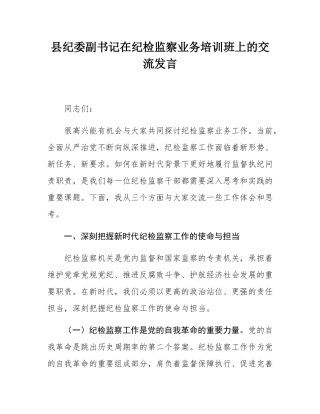 县纪委副书记在纪检监察业务培训班上的交流发言.docx