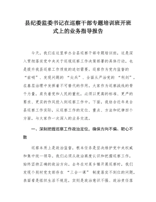 县纪委监委书记在巡察干部专题培训班开班式上的业务指导报告.docx