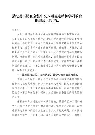 县纪委书记在全县深入贯彻中央八项规定精神学习教育推进会上的讲话.docx