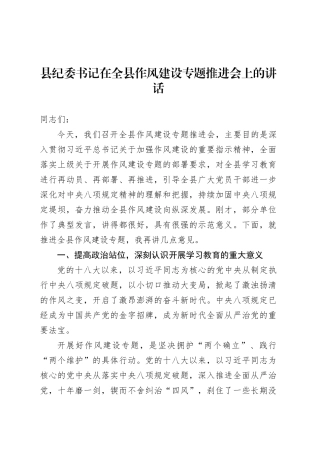 县纪委书记在全县作风建设专题推进会上的讲话.docx
