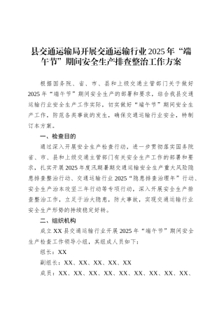 县交通运输局开展交通运输行业2025年“端午节”期间安全生产排查整治工作方案.docx