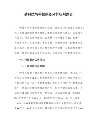 县科技局科技服务分析研判报告.docx