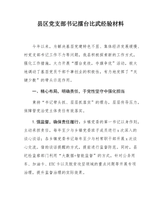 县区党支部书记擂台比武经验材料.docx