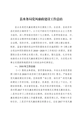 县水务局党风廉政建设工作总结.docx