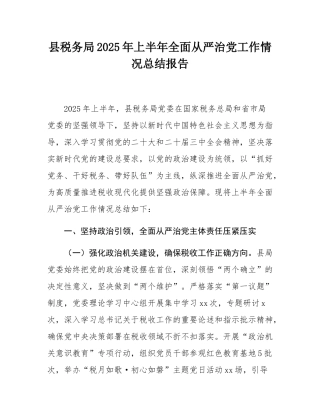 县税务局2025年上半年全面从严治党工作情况总结报告.docx