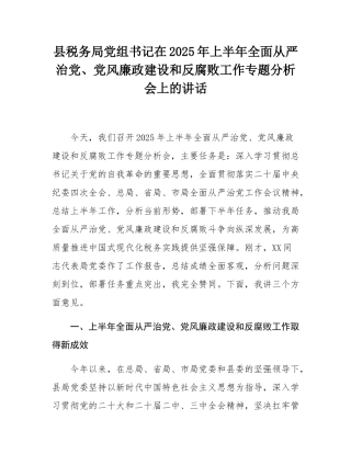 县税务局党组书记在2025年上半年全面从严治党、党风廉政建设和反腐败工作专题分析会上的讲话.docx