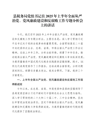 县税务局党组书记在2025年上半年全面从严治党、党风廉政建设和反腐败工作专题分析会上的讲话20250526.docx
