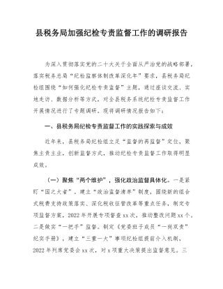 县税务局加强纪检专责监督工作的调研报告.docx
