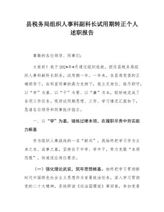 县税务局组织人事科副科长试用期转正个人述职报告.docx