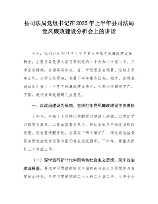 县司法局党组书记在2025年上半年县司法局党风廉政建设分析会上的讲话.docx
