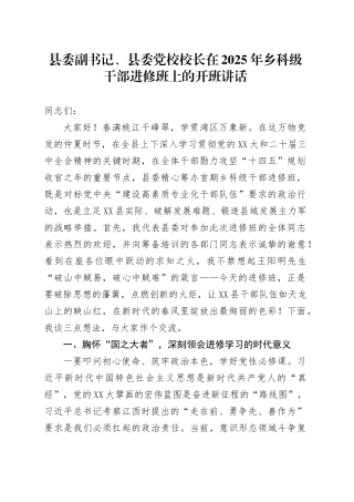 县委副书记、县委党校校长在2025年乡科级干部进修班上的开班讲话.docx