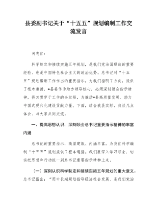 县委副书记关于“十五五”规划编制工作交流发言.docx