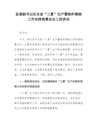 县委副书记在全县“三夏”生产暨秸秆禁烧工作安排部署会议上的讲话.docx