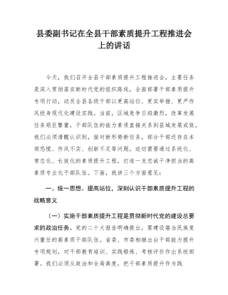 县委副书记在全县干部素质提升工程推进会上的讲话.docx