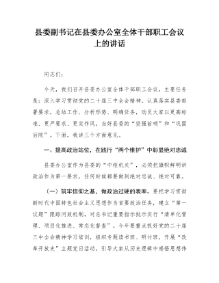 县委副书记在县委办公室全体干部职工会议上的讲话.docx