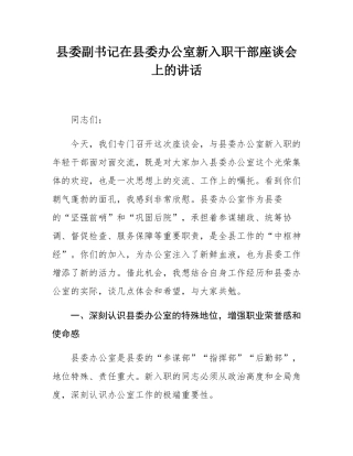 县委副书记在县委办公室新入职干部座谈会上的讲话.docx