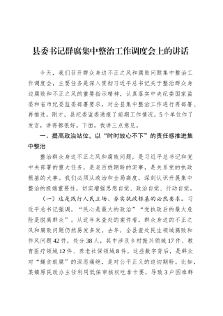县委书记群腐集中整治工作调度会上的讲话.docx