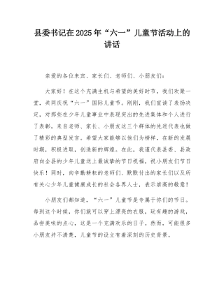 县委书记在2025年“六一”儿童节活动上的讲话.docx