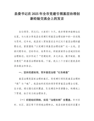 县委书记在2025年全市党建引领基层治理创新经验交流会上的发言.docx
