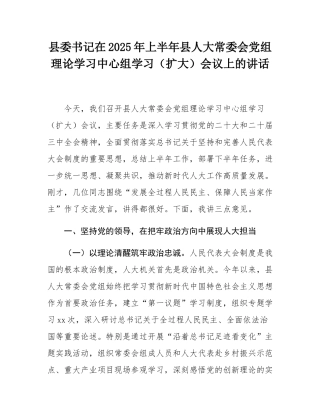 县委书记在2025年上半年县人大常委会党组理论学习中心组学习（扩大）会议上的讲话.docx
