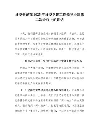 县委书记在2025年县委党建工作领导小组第二次会议上的讲话.docx