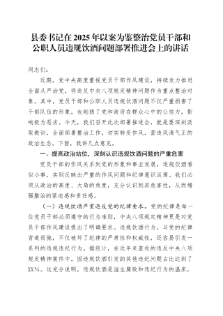 县委书记在2025年以案为鉴整治党员干部和公职人员违规饮酒问题部署推进会上的讲话.docx