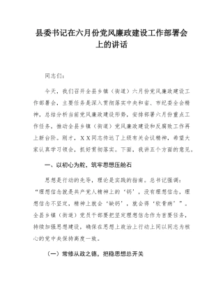 县委书记在六月份党风廉政建设工作部署会上的讲话.docx