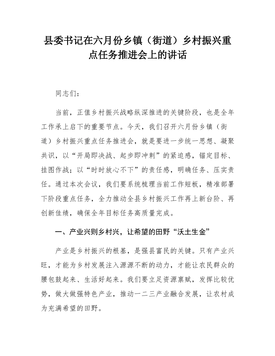 县委书记在六月份乡镇（街道）乡村振兴重点任务推进会上的讲话.docx_第1页
