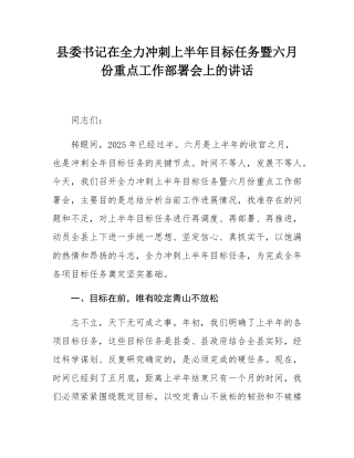 县委书记在全力冲刺上半年目标任务暨六月份重点工作部署会上的讲话.docx