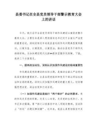 县委书记在全县党员领导干部警示教育大会上的讲话.docx