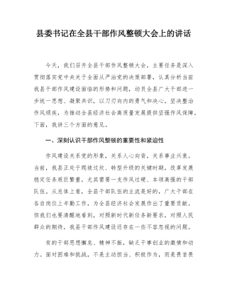 县委书记在全县干部作风整顿大会上的讲话.docx