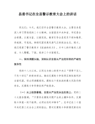 县委书记在全县警示教育大会上的讲话.docx