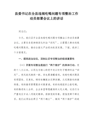 县委书记在全县违规吃喝问题专项整治工作动员部署会议上的讲话.docx