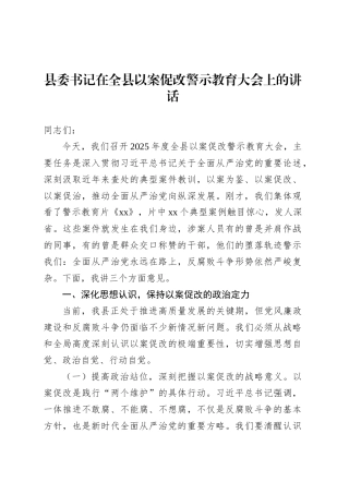县委书记在全县以案促改警示教育大会上的讲话.docx