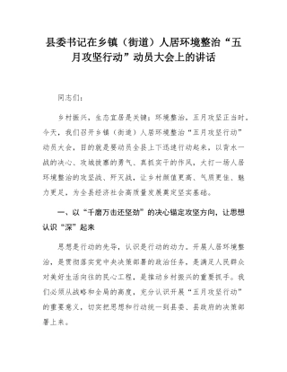 县委书记在乡镇（街道）人居环境整治“五月攻坚行动”动员大会上的讲话.docx