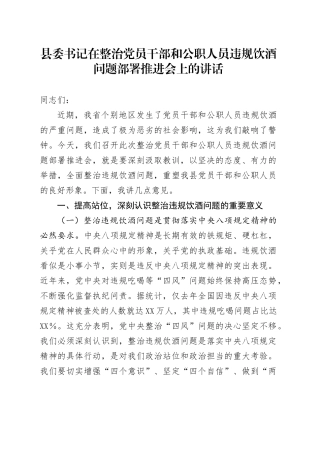县委书记在整治党员干部和公职人员违规饮酒问题部署推进会上的讲话.docx