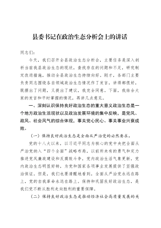 县委书记在政治生态分析会上的讲话.docx