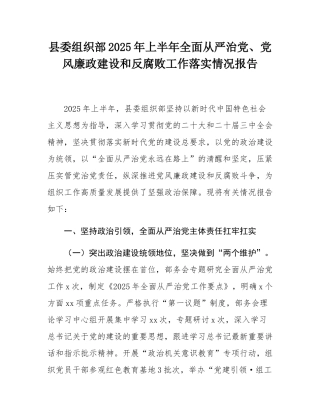 县委组织部2025年上半年全面从严治党、党风廉政建设和反腐败工作落实情况报告.docx
