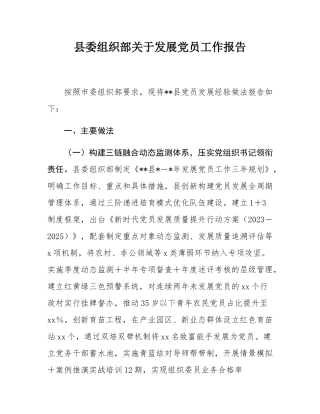 县委组织部关于发展党员工作报告.docx