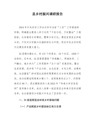 县乡村振兴调研报告.docx