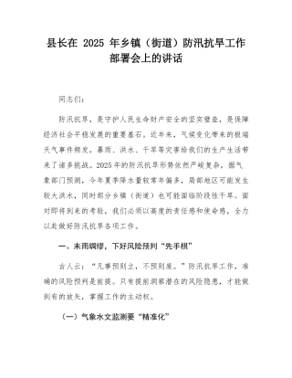 县长在 2025 年乡镇（街道）防汛抗旱工作部署会上的讲话.docx
