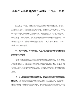 县长在全县畜禽养殖污染整治工作会上的讲话.docx