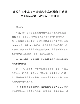 县长在县生态文明建设和生态环境保护委员会2025年第一次会议上的讲话.docx