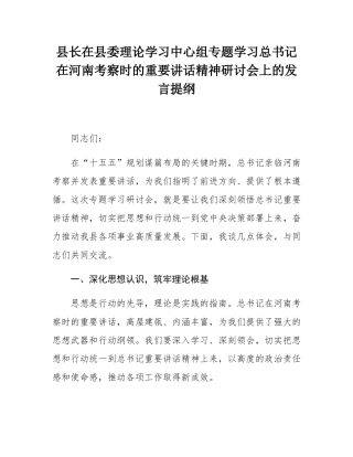 县长在县委理论学习中心组专题学习总书记在河南考察时的重要讲话精神研讨会上的发言提纲.docx