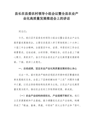 县长在县委农村领导小组会议暨全县农业产业化高质量发展推进会上的讲话.docx