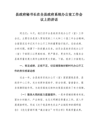县政府秘书长在全县政府系统办公室工作会议上的讲话.docx