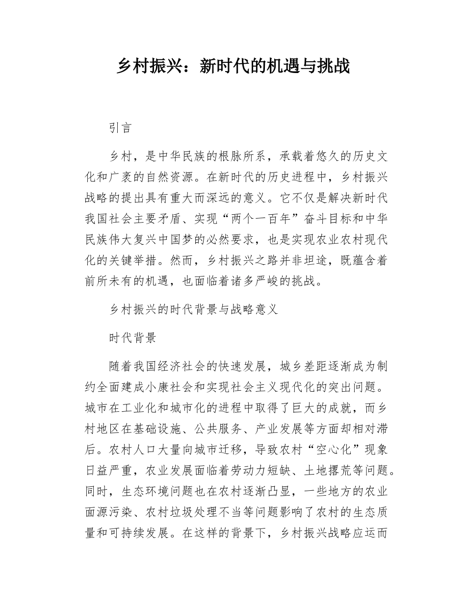 乡村振兴新时代的机遇与挑战.docx_第1页