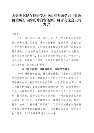 乡党委书记在理论学习中心组专题学习《党政机关厉行节约反对浪费条例》研讨交流会上的发言.docx