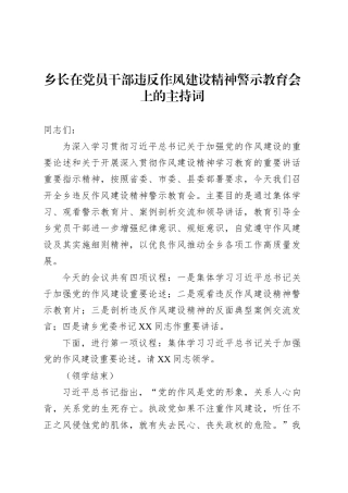 乡长在党员干部违反作风建设精神警示教育会上的主持词.docx